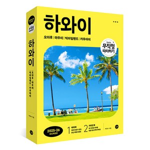 무작정 따라하기 하와이 (2025-26 최신개정판)