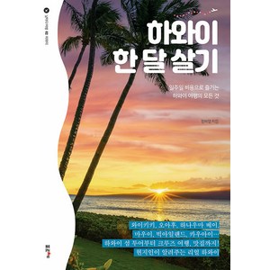 하와이 한 달 살기:일주일 비용으로 즐기는 하와이 여행의 모든 것