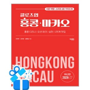 [에디터] 클로즈업 홍콩·마카오 (2026~27년 개정증보판) / 마스크제공