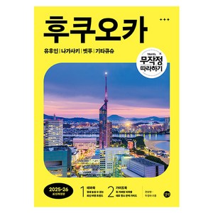 무작정 따라하기 후쿠오카(2025~26):유후인 | 나가사키 | 벳푸 | 기타큐슈