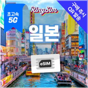 일본이심 eSIM 5G속도 데이터무제한 유심 도쿄 오사카 후쿠오카 오키나와 링심