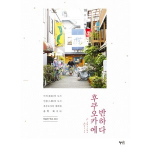 후쿠오카에 반하다, 혜지원, 우승민