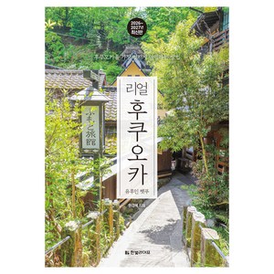 2026~2027년 리얼 후쿠오카 : 유후인 벳푸, 페이퍼북